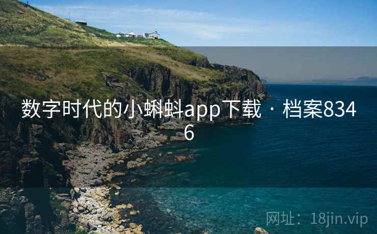 数字时代的小蝌蚪app下载 · 档案8346