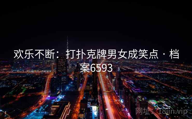 欢乐不断：打扑克牌男女成笑点 · 档案6593