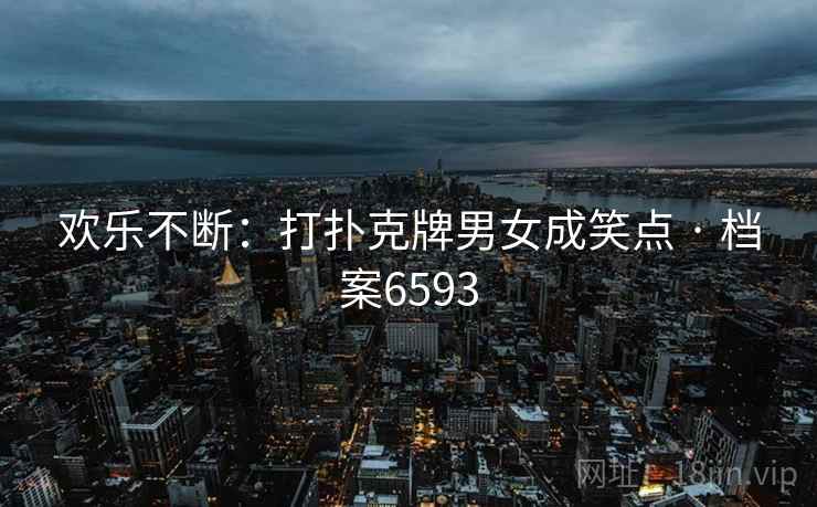 欢乐不断：打扑克牌男女成笑点 · 档案6593