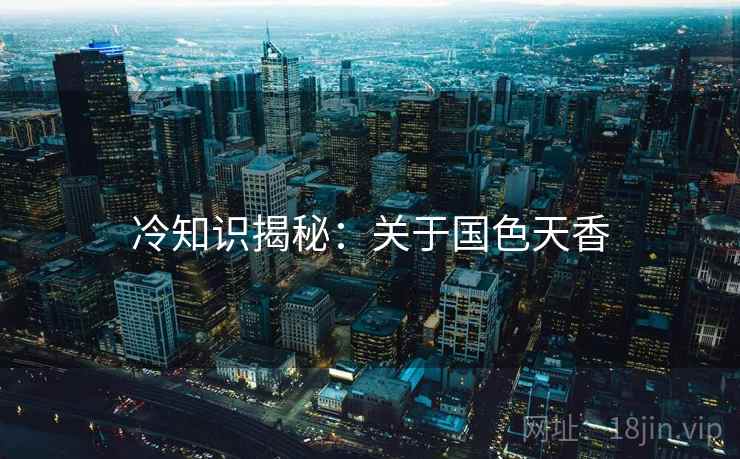 冷知识揭秘：关于国色天香