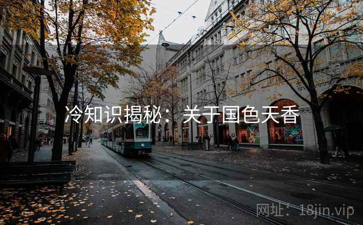 冷知识揭秘：关于国色天香