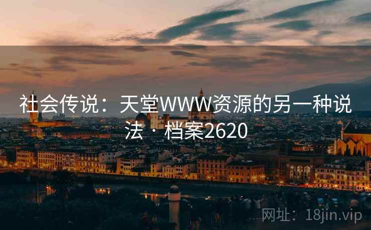 社会传说：天堂WWW资源的另一种说法 · 档案2620