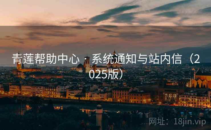 青莲帮助中心 · 系统通知与站内信（2025版）