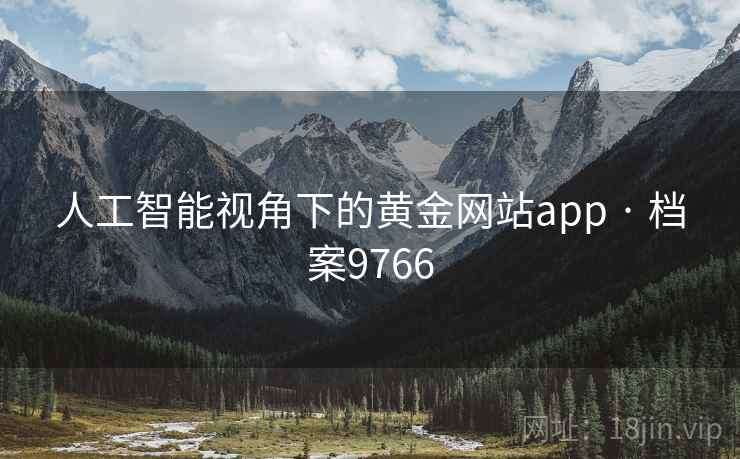 人工智能视角下的黄金网站app · 档案9766 人工智能视角下的黄金网站app · 档案9766