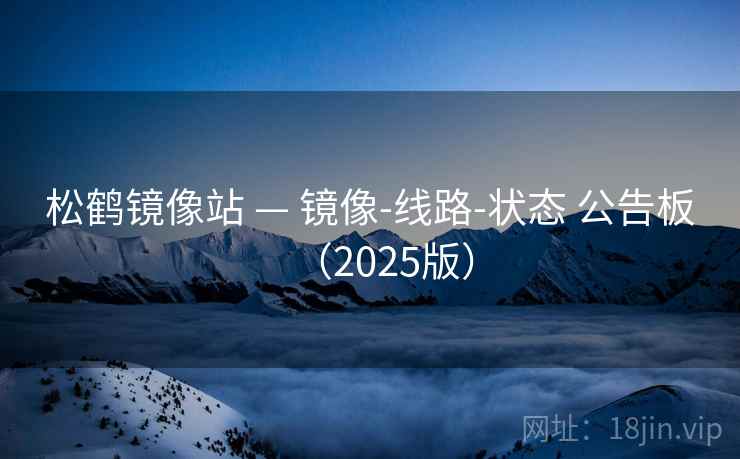 松鹤镜像站 — 镜像-线路-状态 公告板(2025版) 松鹤镜像站 — 镜像-线路-状态 公告板(2025版)