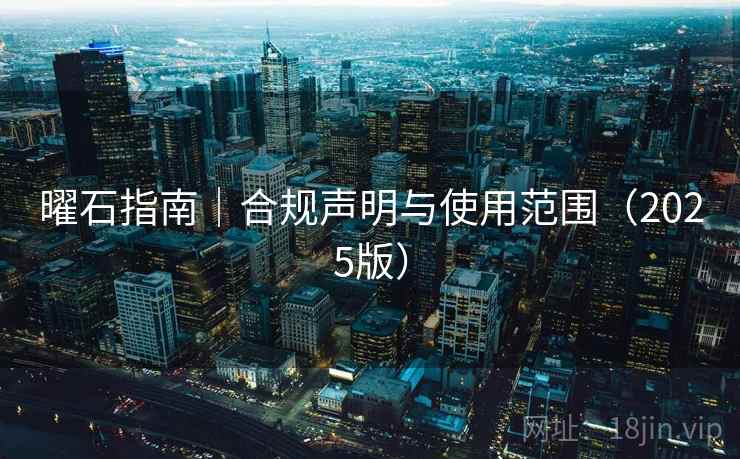 曜石指南|合规声明与使用范围(2025版) 曜石指南|合规声明与使用范围(2025版)