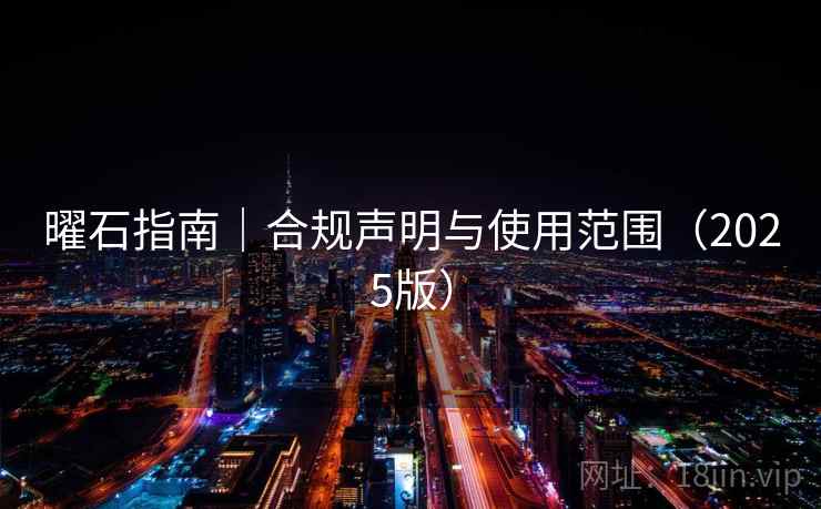 曜石指南|合规声明与使用范围(2025版) 曜石指南|合规声明与使用范围(2025版)