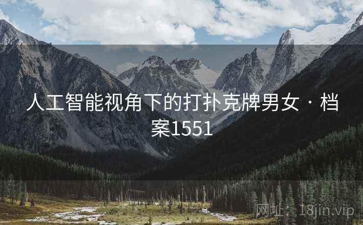 人工智能视角下的打扑克牌男女 · 档案1551 人工智能视角下的打扑克牌男女 · 档案1551