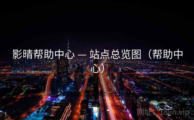 影晴帮助中心 — 站点总览图（帮助中心）